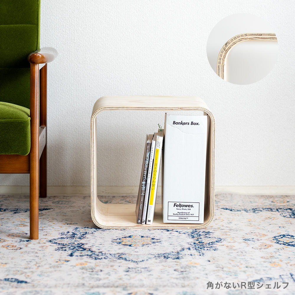 角がなく、ゆるやか曲線のR型シェルフ オープンシェルフ キューブ