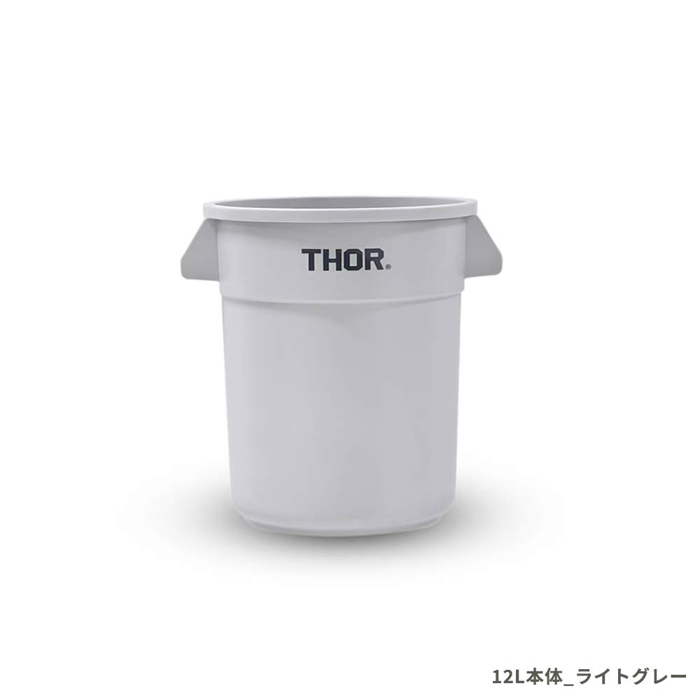 THOR（ソー） THOR Round Container DC 12L 本体 フタ別売り ゴミ箱