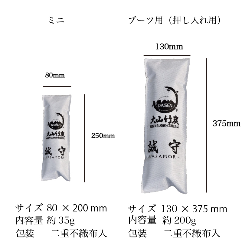 大山竹炭 誠守 まさもり 下駄箱用セット ミニ 4本 ブーツ用 送料無料
