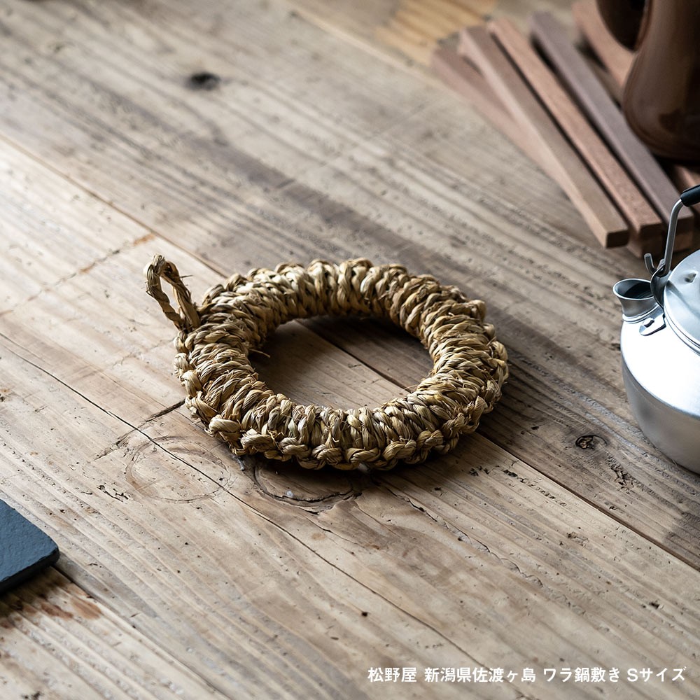 松野屋 ワラ釜敷き 小 鍋敷き キッチン 道具 日本製 : イエノLabo