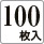 100枚入