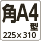 角A4型封筒