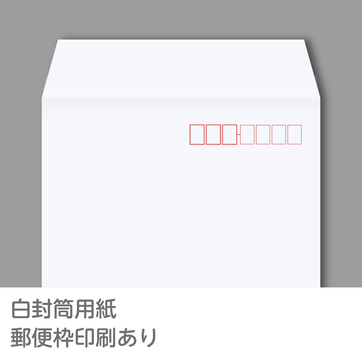 イムラ封筒 イムラ公式 / 長3封筒 ホワイト 80g サイド 貼 1000枚