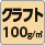 クラフト100g