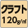 クラフト120g