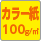 カラー100g