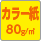 カラー封筒80g