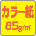 カラー封筒85g