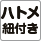 ハトメ紐付き