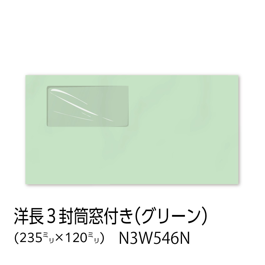 イムラ封筒 イムラ公式 洋長3封筒 窓付き フレッシュトーン 100g 無地