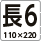 長形６号封筒