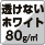 透けないホワイト80g