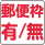 郵便枠有無
