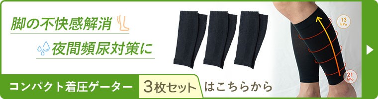 コンパクト着圧ゲーター 3枚セット 2,700円　はこちら！