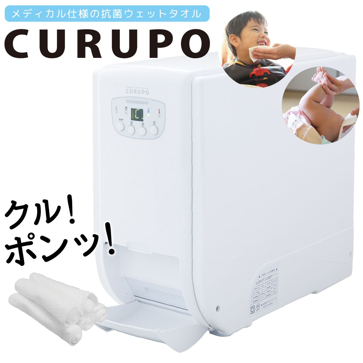 自動おしぼり機 CURUPO タオルディスペンサー 使い捨ておしぼり お