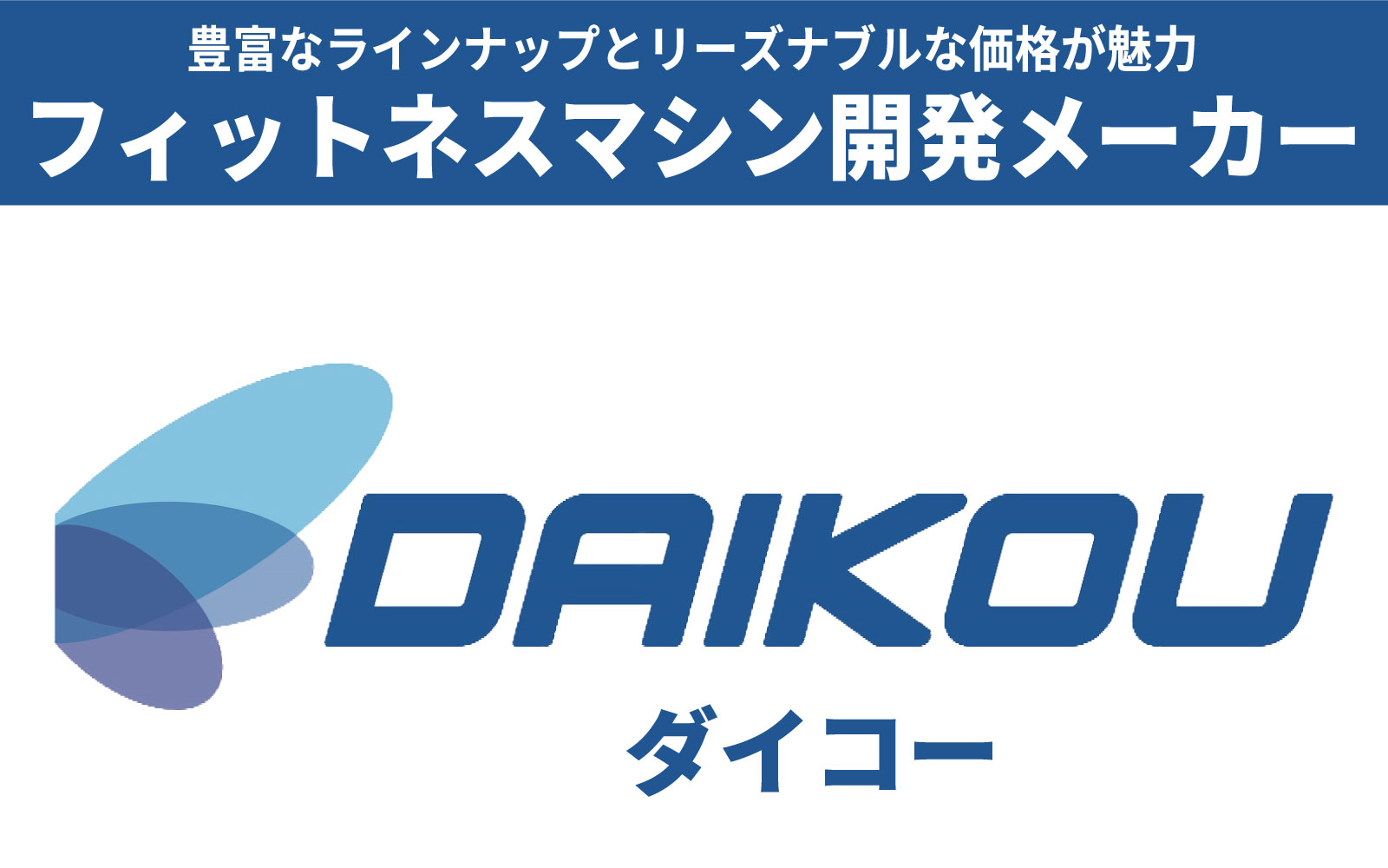 正規品 DAIKOU正規販売店 ダイコー 大広 フィットネスマシン開発メーカー