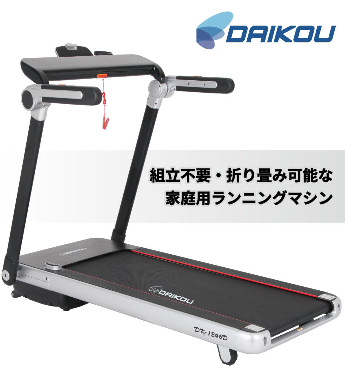 DK-1246D ランニングマシン ルームランナー