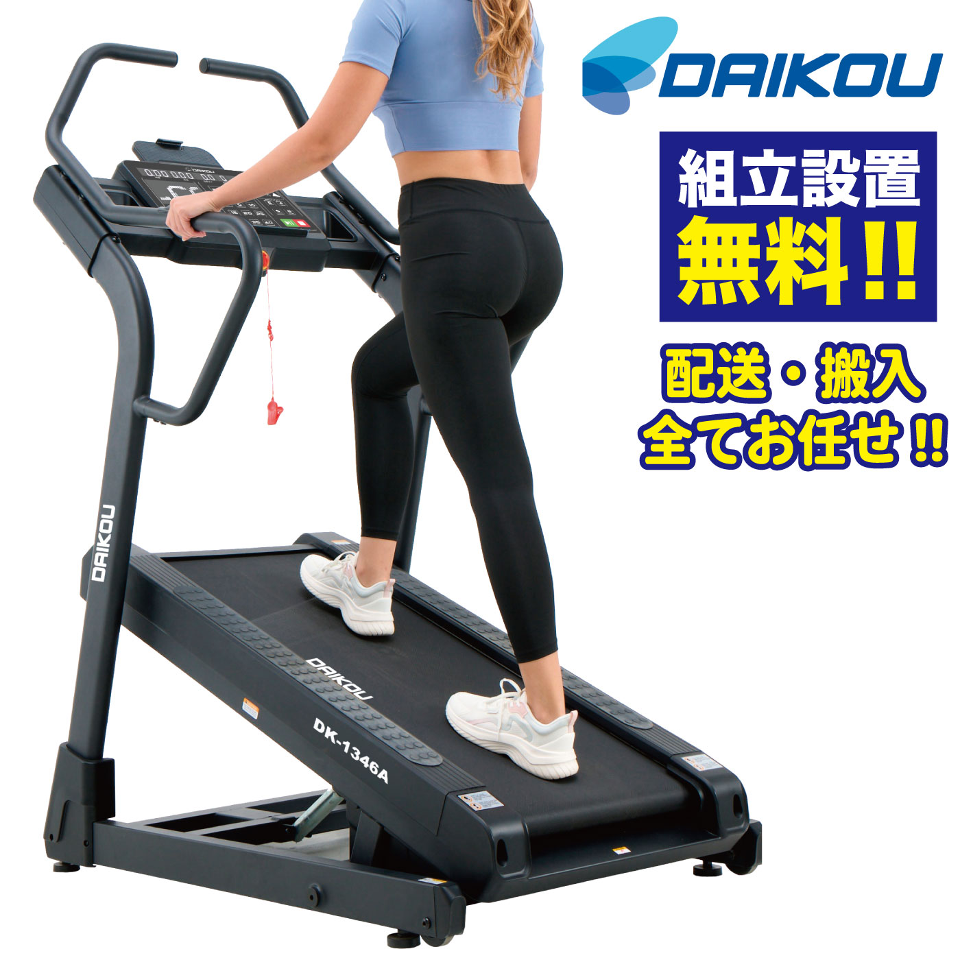 準業務用 ランニングマシン DK-1346A