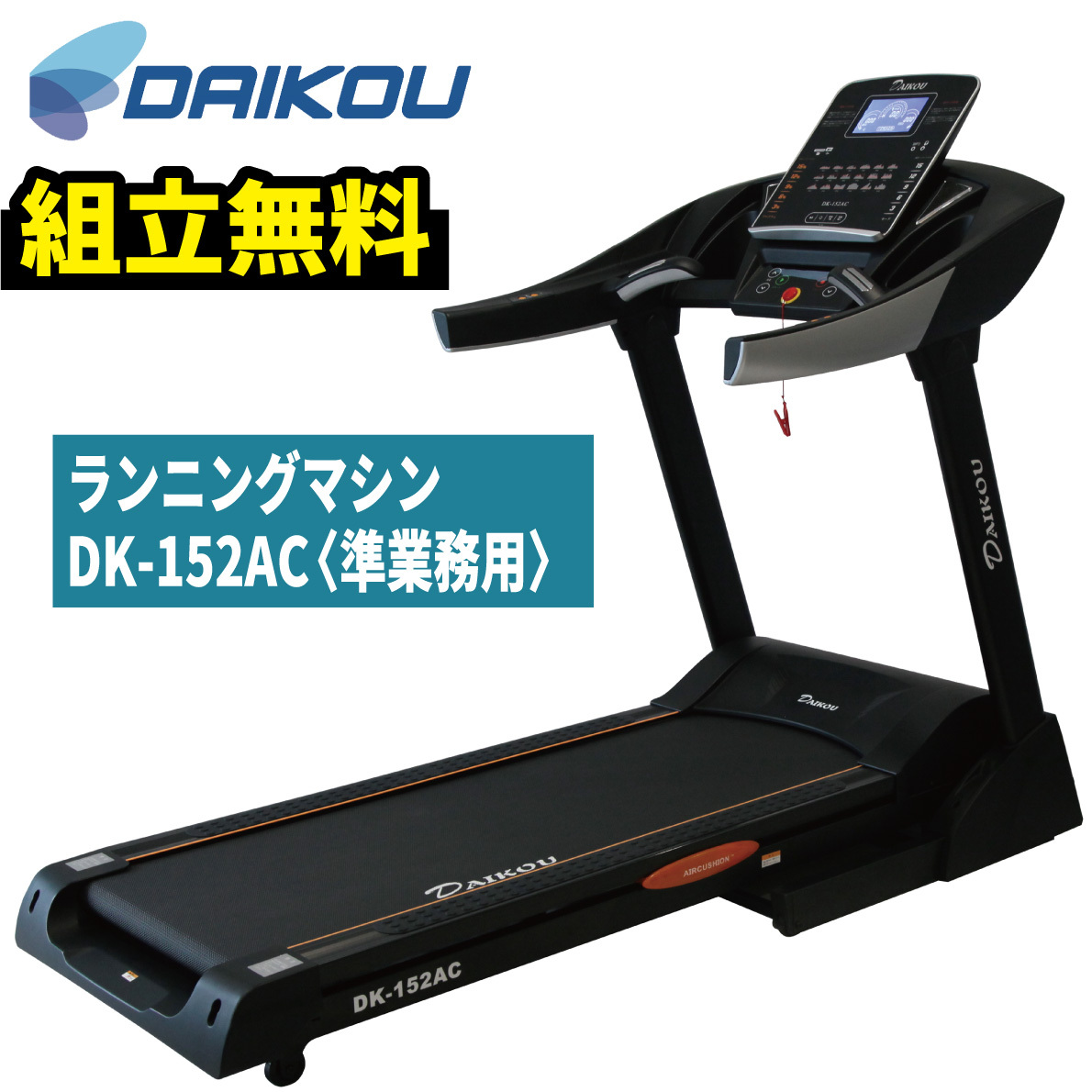 ルームランナー 家庭用 DK-822E ランニングマシン 電動傾斜 ト