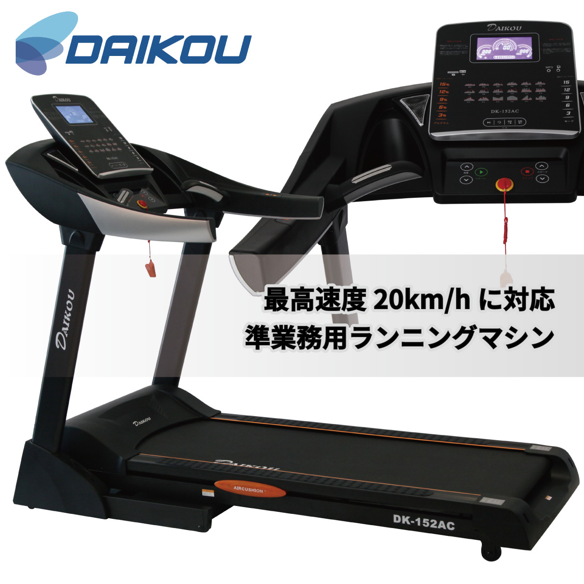 DK-152AC 準業務用 トレッドミル