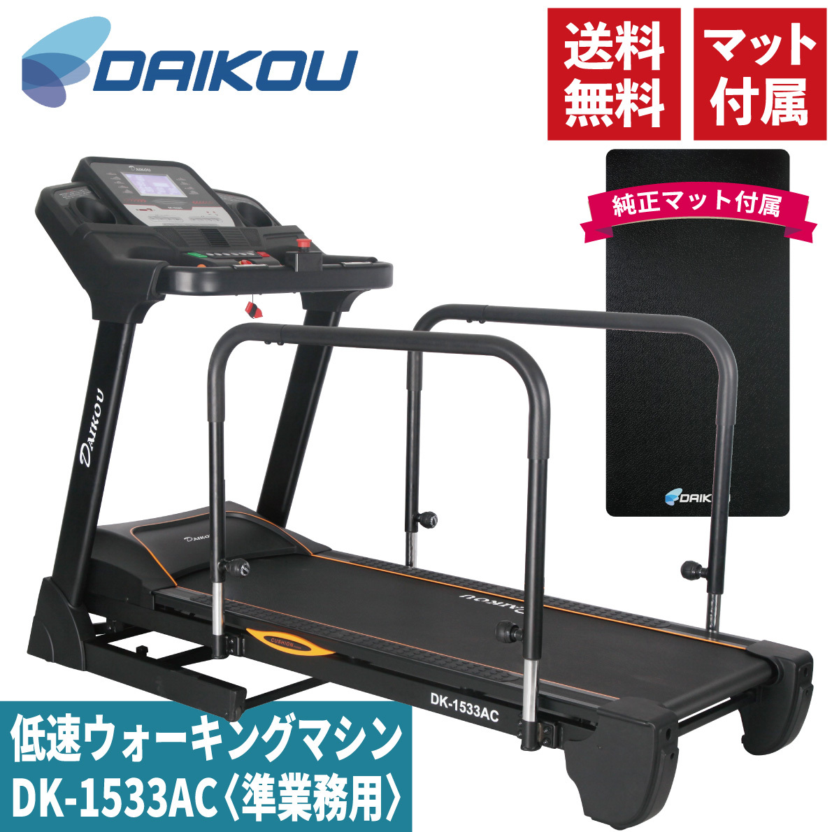 準業務用ウォーキングマシンのDK-1533AC