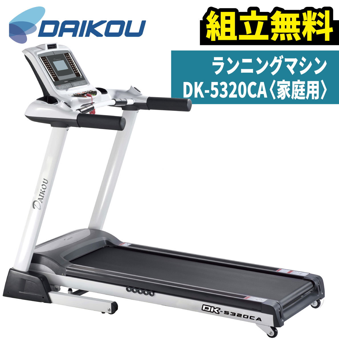 ランニングマシーン ルームランナー DK-5320CA 家庭用 ランニングマシン トレッドミル 組立無料 有酸素マシン ウォーキング