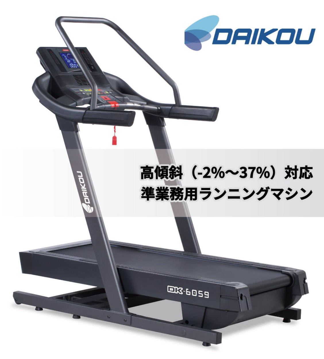 DK-6059 トレッドミル 高傾斜