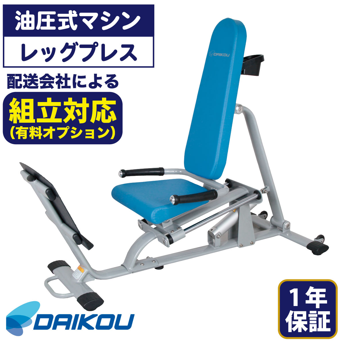 DAIKOU レッグプレス 油圧マシン DK-680 機能訓練 リハビリ 油圧