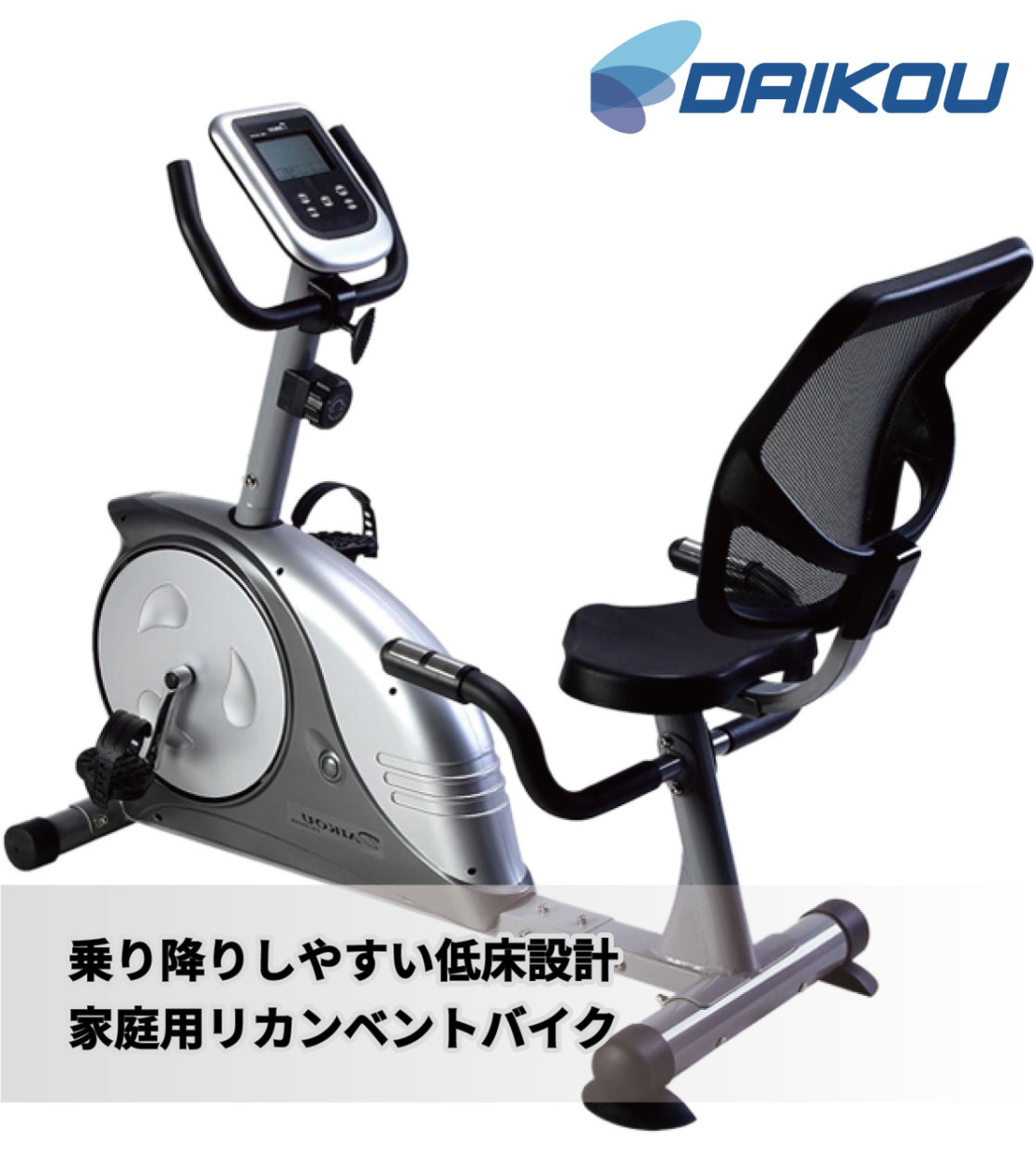 DK-8604R フィットネスバイク リカンベント