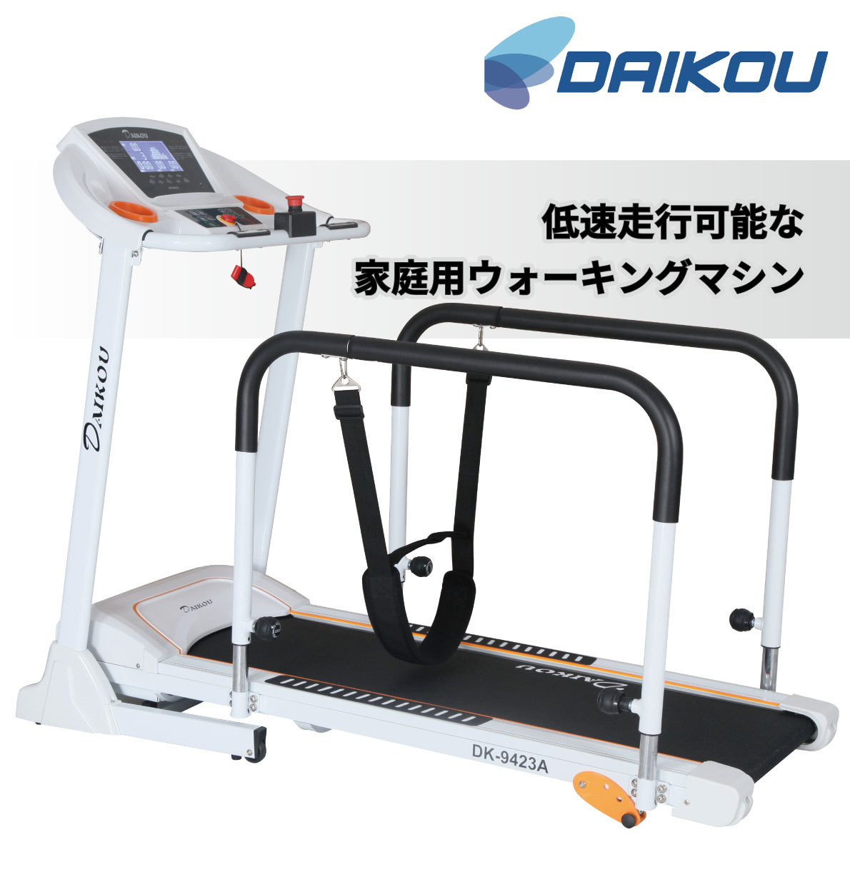 DK-9423A ウォーキングマシン ウォーカー