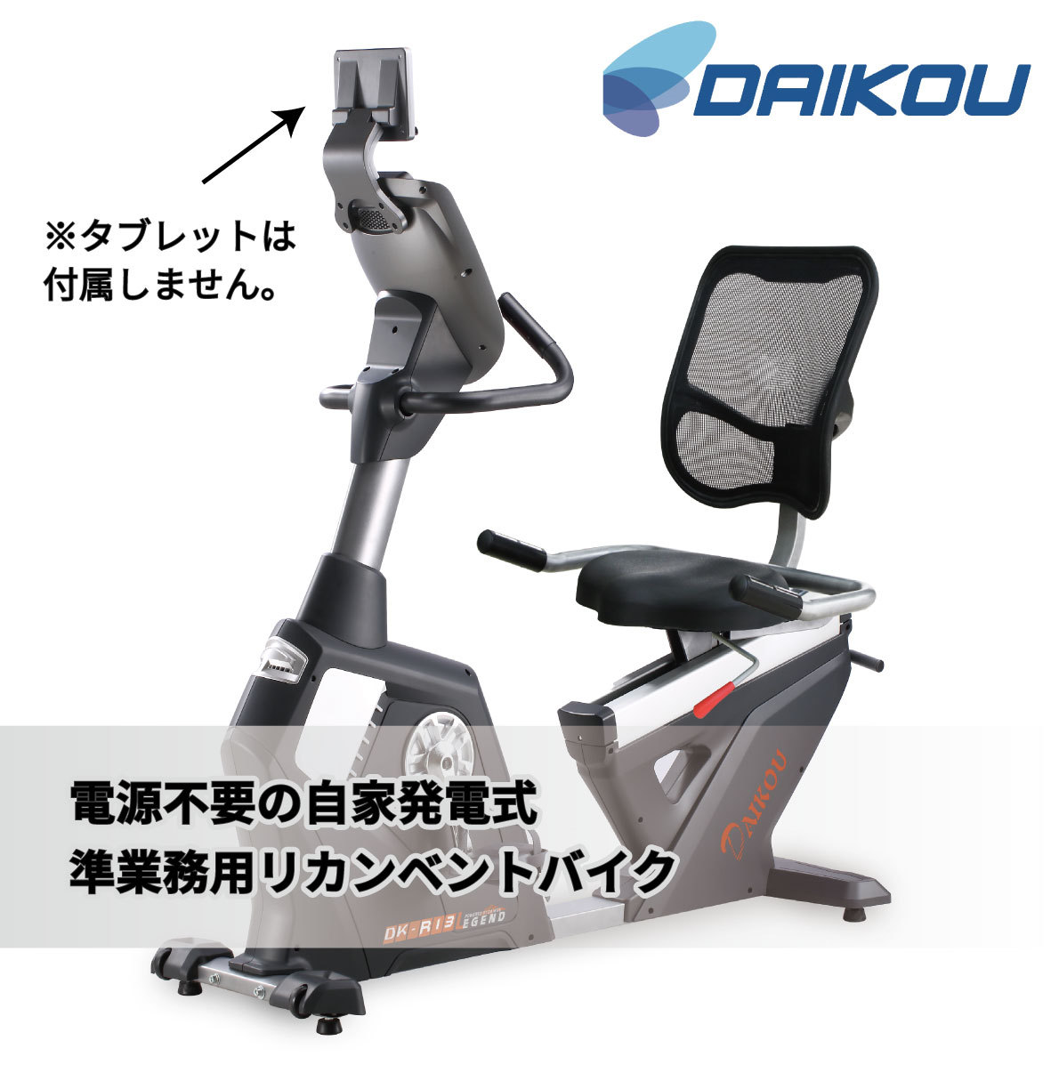 63%OFF!】 大広 DAIKOU DK-8604R リカンベントバイク フィットネスバイク 家庭用