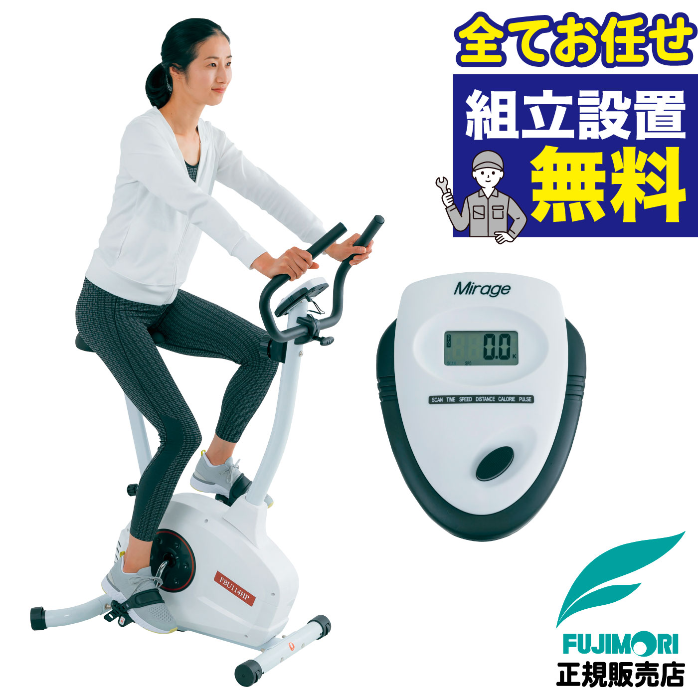 アップライトバイク 家庭用 FBU-114HP