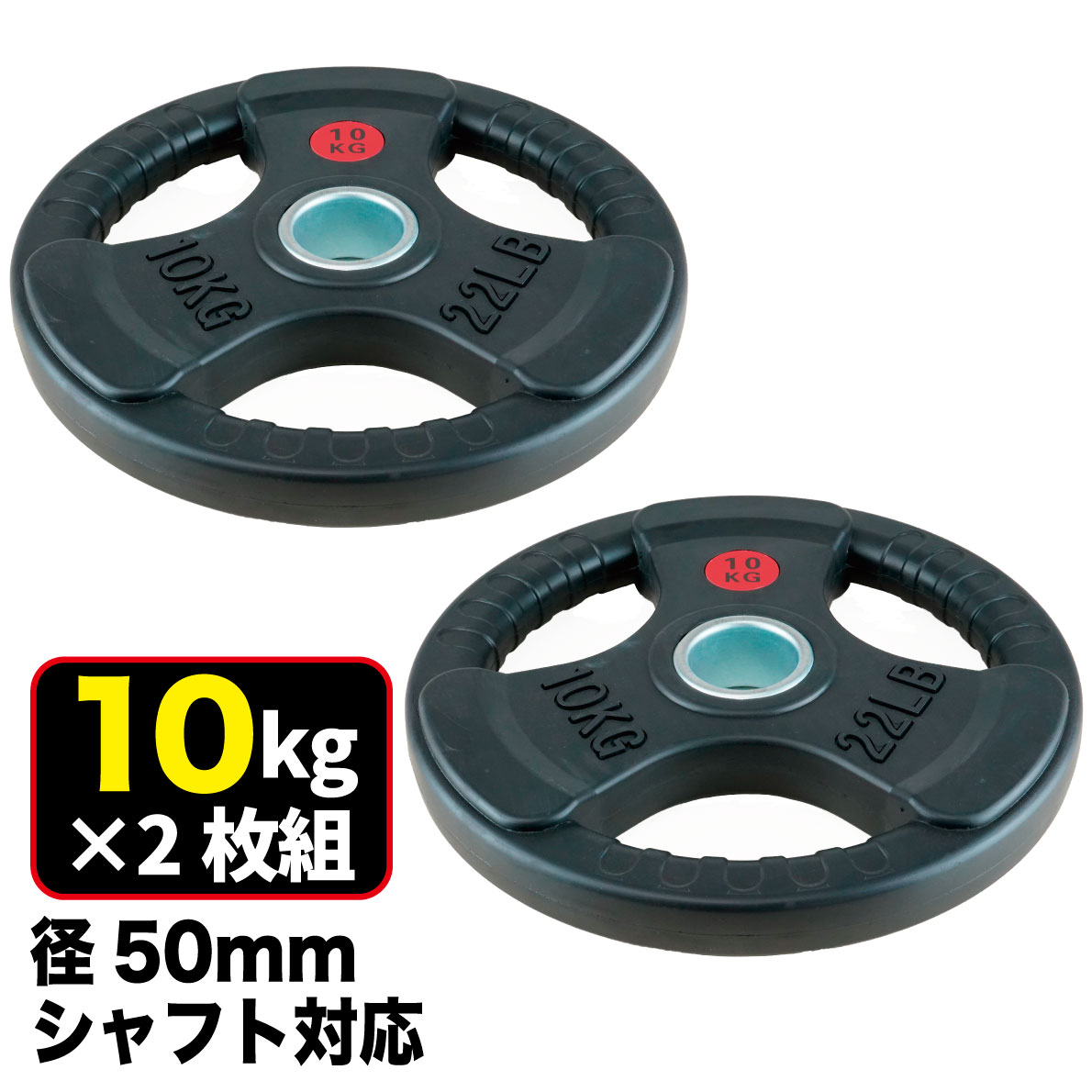 オリンピックプレート 10kg 2枚組 径50mm ラバー材質 ダンベルプレート バーベルプレート トレーニング器具 筋トレグッズ FPL004