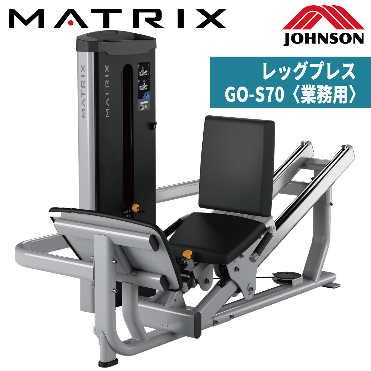 ウエイトマシン 業務用 ホームジム レッグプレス GO-S70 トレーニングマシン ジョンソンヘルステック MATRIX