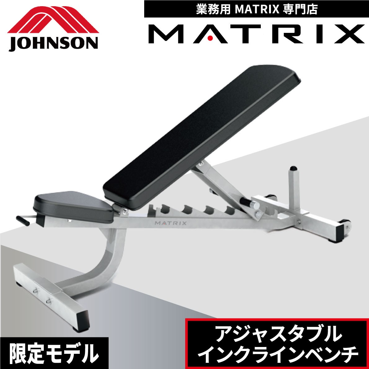 トレーニングベンチ 業務用 ホームジム インクラインベンチ G1-FW153 ジョンソンヘルステック MATRIX