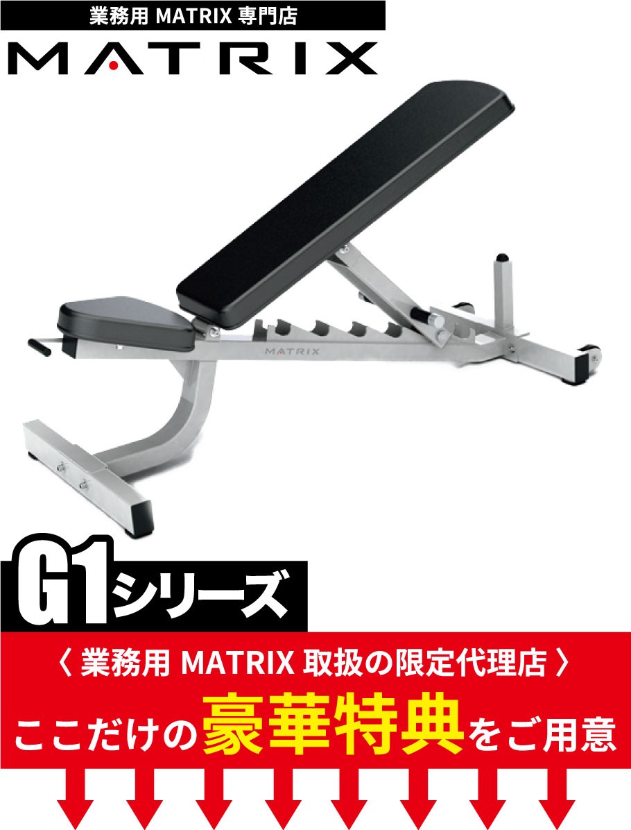 トレーニングベンチ 業務用 ホームジム インクラインベンチ G1-FW153 ジョンソンヘルステック MATRIX