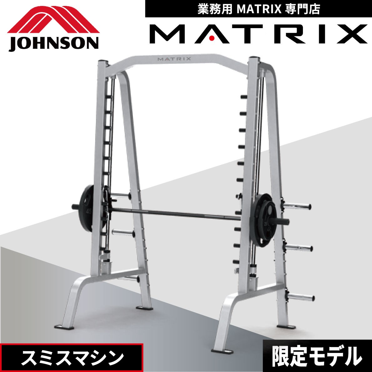 スミスマシン G1-FW161 業務用 ウエイトマシン ホームジム ウエイトトレーニング ジョンソンヘルステック MATRIX :  matrix-g1-fw161 : アイフィットネスショップ - 通販 - Yahoo!ショッピング