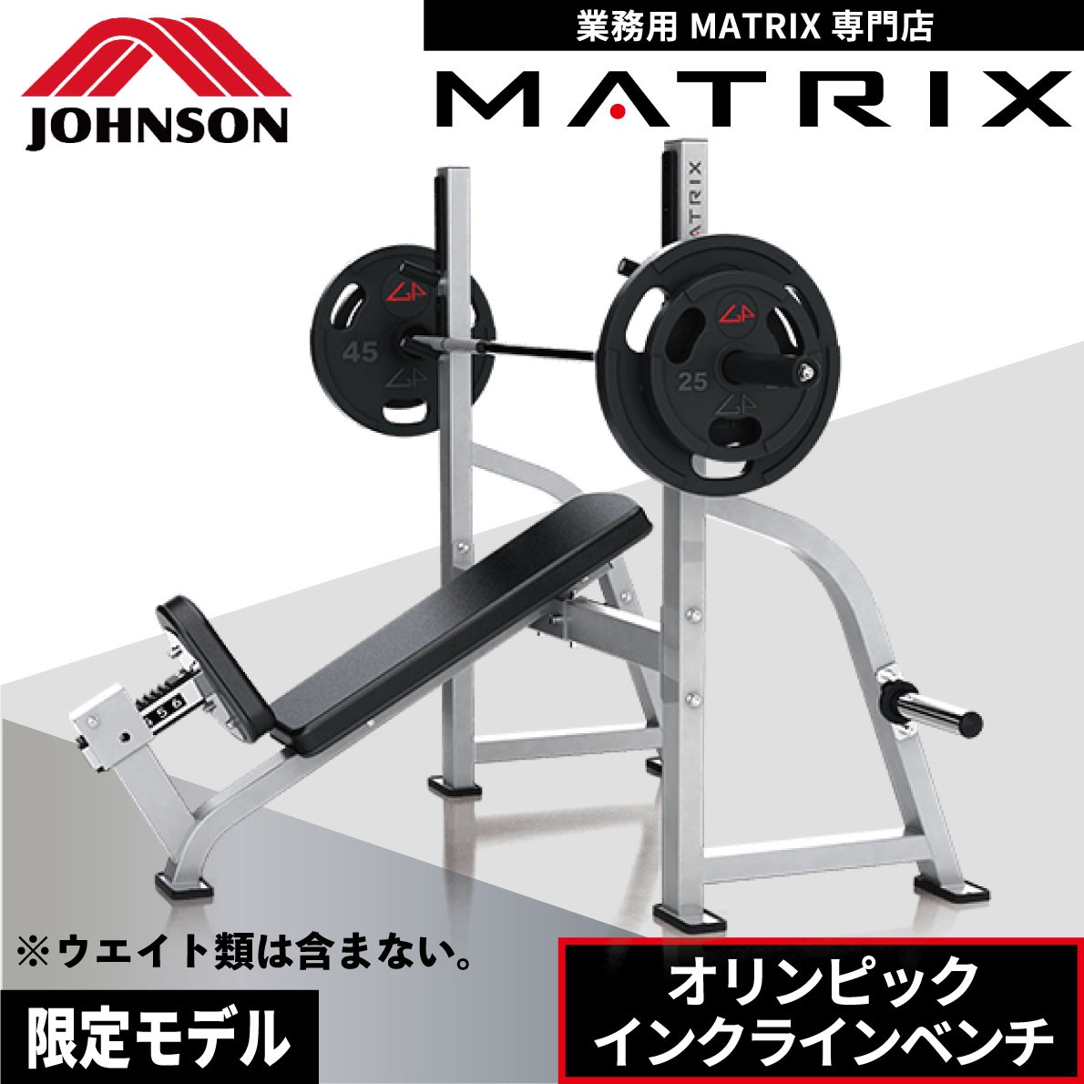 オリンピックベンチ 業務用 ホームジム インクラインベンチ トレーニングベンチ G1-FW164 ウエイトトレーニング ジョンソンヘルステック  MATRIX