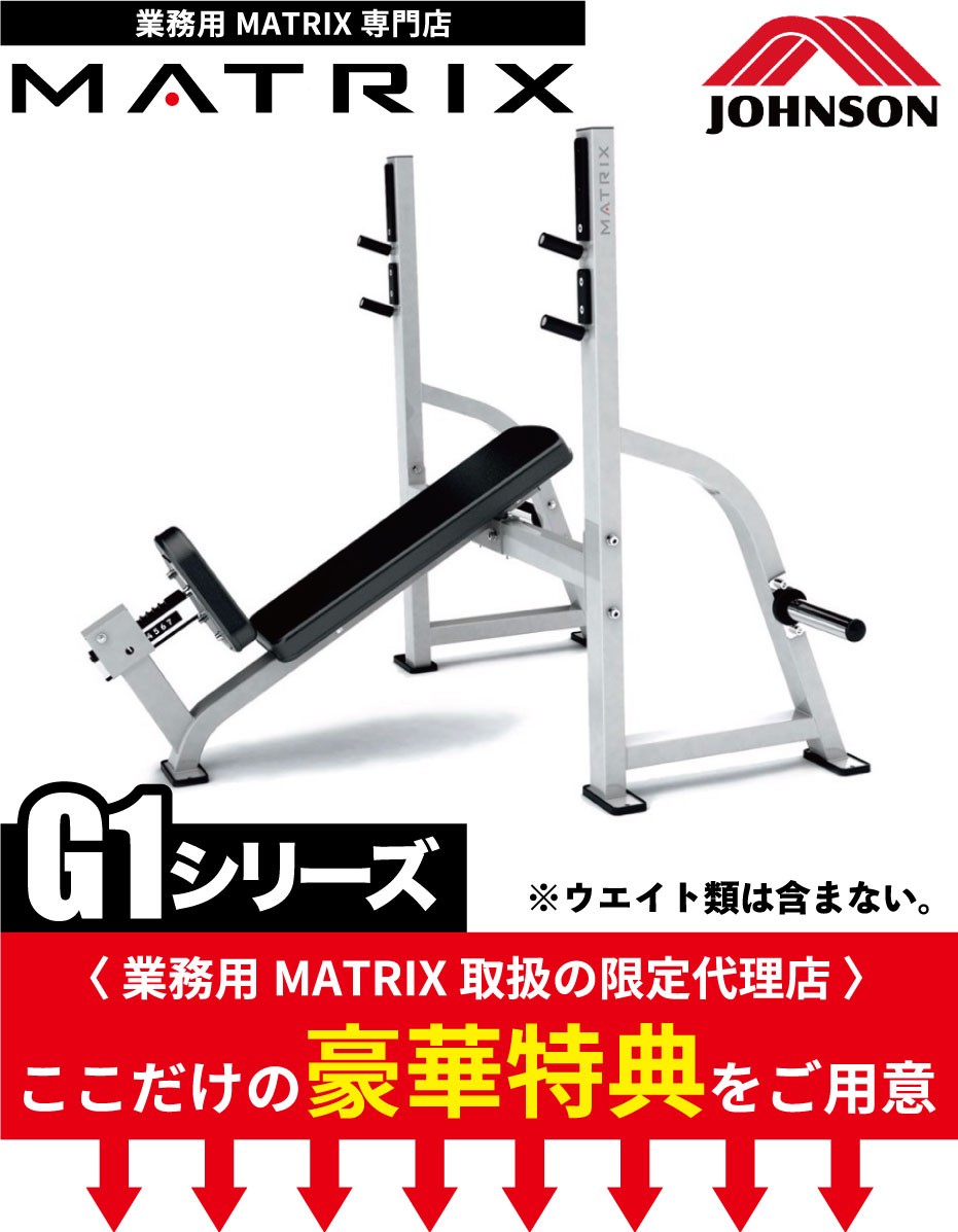 オリンピックベンチ 業務用 ホームジム インクラインベンチ トレーニングベンチ G1-FW164 ウエイトトレーニング ジョンソンヘルステック  MATRIX : matrix-g1-fw164 : アイフィットネスショップ - 通販 - Yahoo!ショッピング