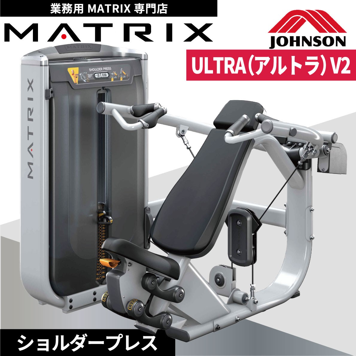 ウエイトマシン 業務用 ホームジム ショルダープレス G7-S23-V2 ジョンソンヘルステック ウエイトトレーニング MATRIX