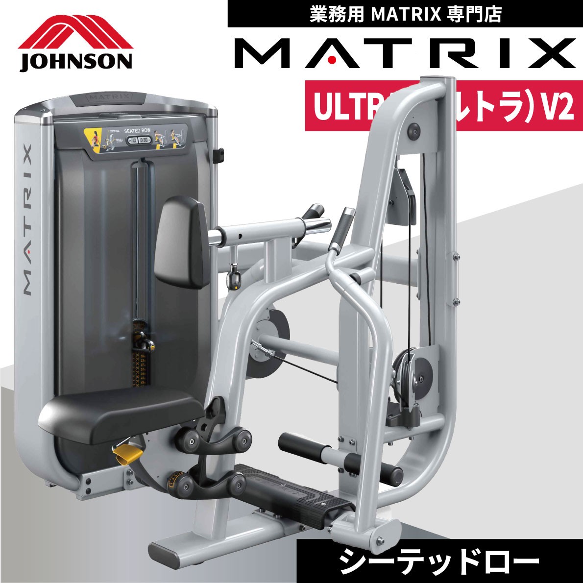 ウエイトマシン 業務用 ホームジム シーテッドロー G7-S34-V2 ジョンソンヘルステック ウエイトトレーニング MATRIX