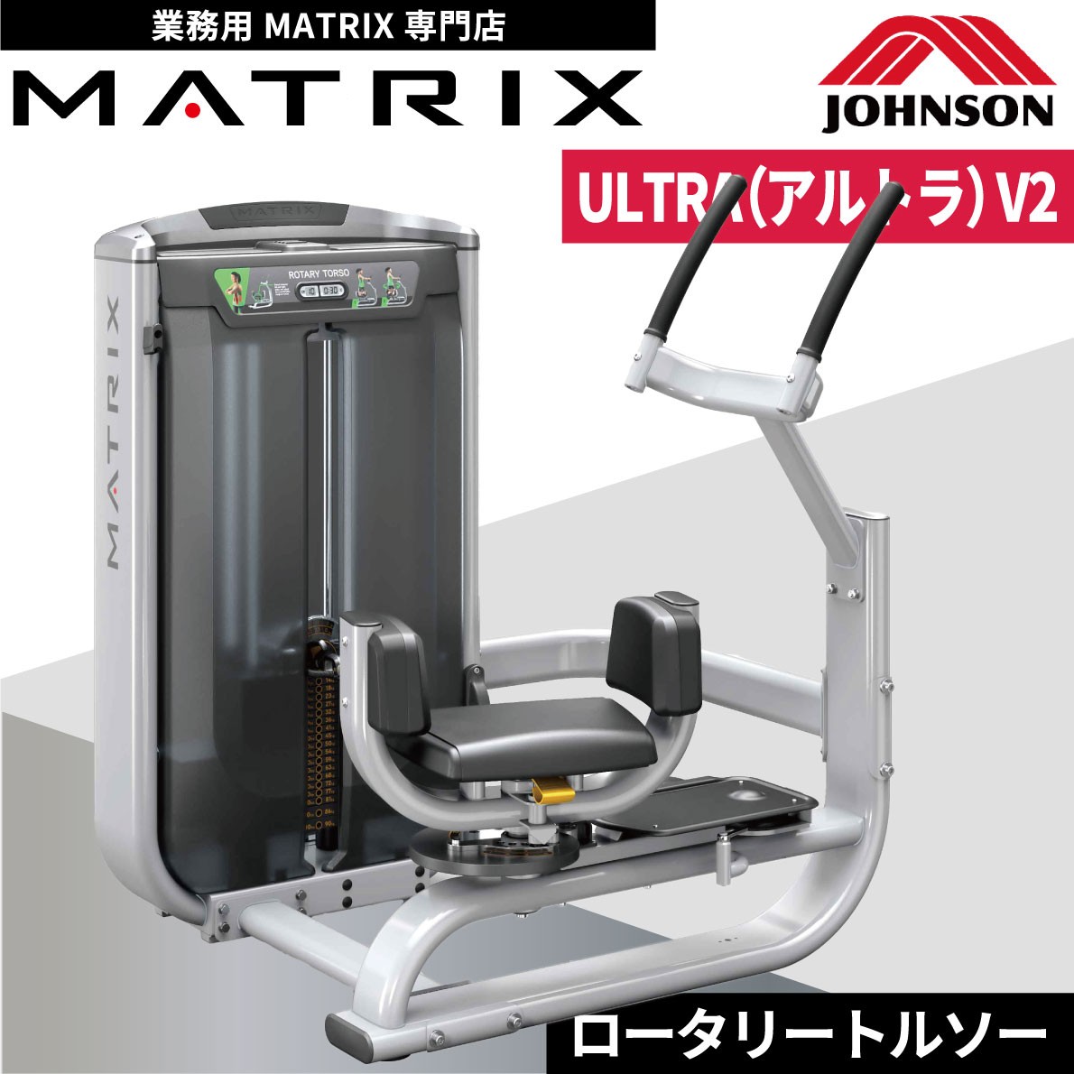 ウエイトマシン 業務用 ホームジム ロータリートルソー G7-S55-V2 ジョンソンヘルステック ウエイトトレーニング MATRIX