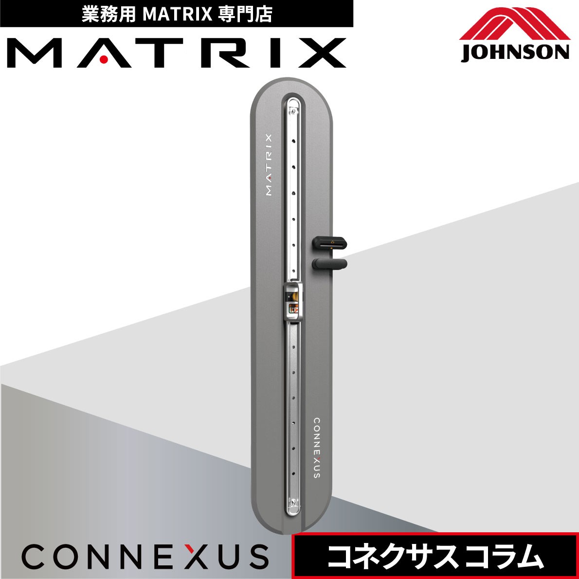 コネクサスコラム ファンクショナルトレーナー 業務用 GFTSLR