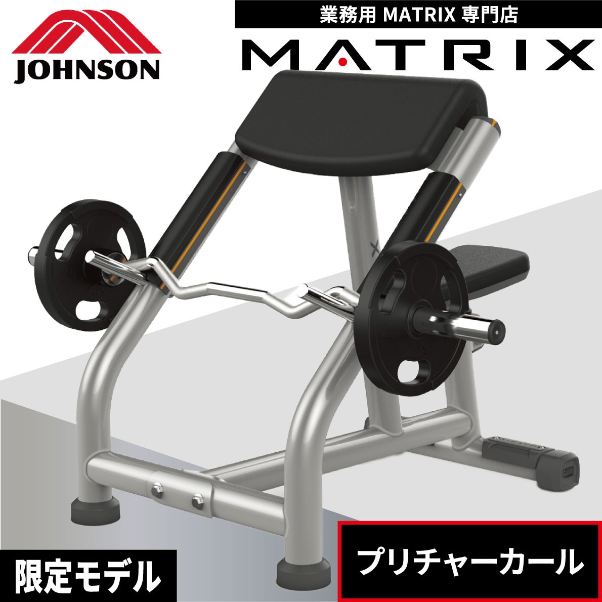 プリチャーカール MG-A62 業務用 トレーニングベンチ ホームジム ウエイトトレーニング ジョンソンヘルステック MATRIX :  matrix-mg-a62 : アイフィットネスショップ - 通販 - Yahoo!ショッピング