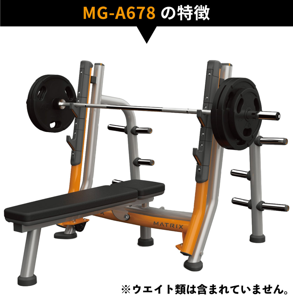 オリンピックベンチ フラットベンチ 業務用 MG-A678 ベンチプレス MG-A678 ジョンソンヘルステック MATRIX :  matrix-mg-a678 : アイフィットネスショップ - 通販 - Yahoo!ショッピング