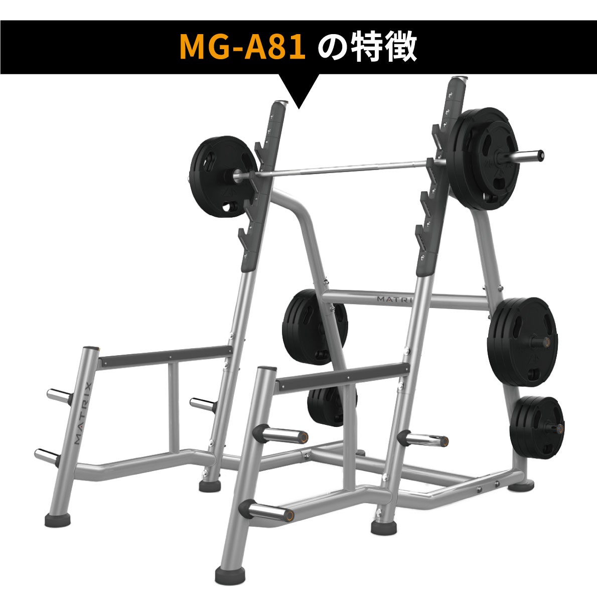 スクワットマシン スクワットラック MG-A81 ウエイトマシン 業務用 ホームジム ウエイト