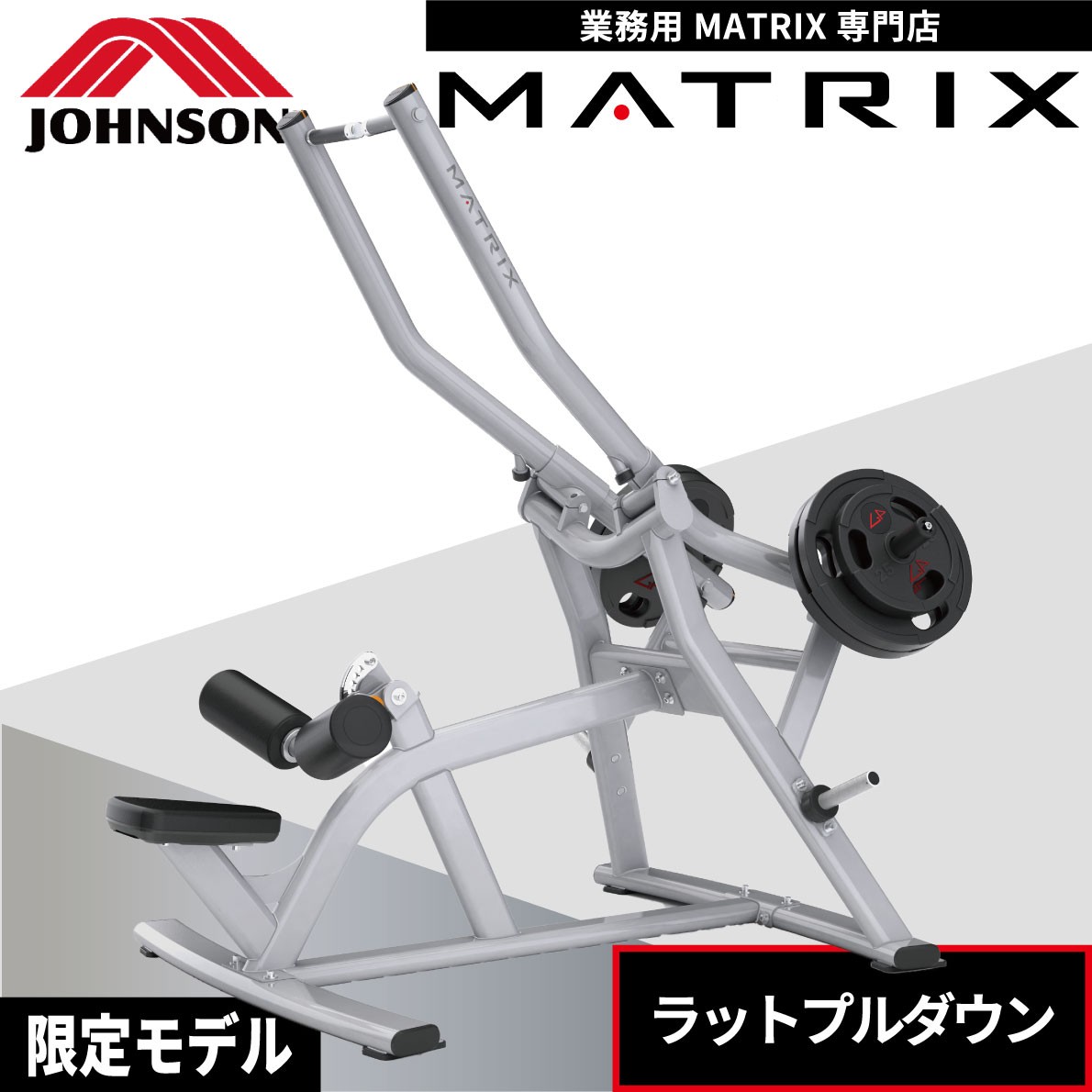 ラットプルダウン MG-PL33 ウエイトマシン 業務用 ホームジム