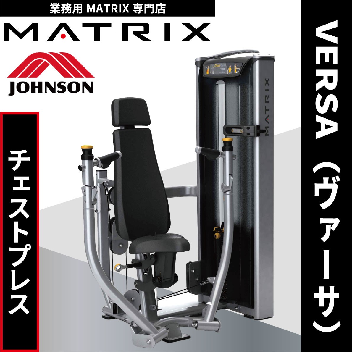 ウエイトマシン 業務用 ホームジム チェストプレス 業務用 ウエイトトレーニング VS-S13 ジョンソンヘルステック MATRIX