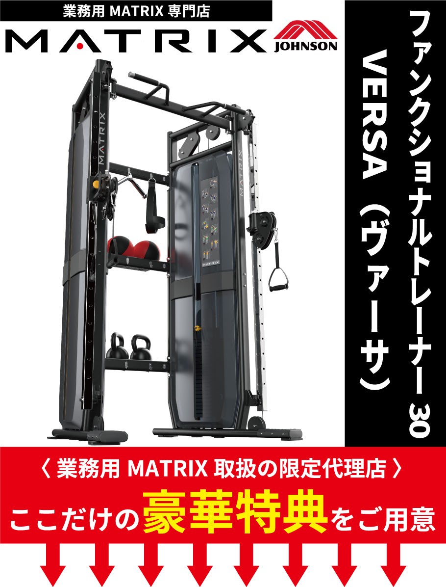 ファンクショナルトレーナー 業務用 VS-VFT-S30 ウエイトマシン ストレングスマシン VERSAシリーズ ジョンソンヘルステック MATRIX