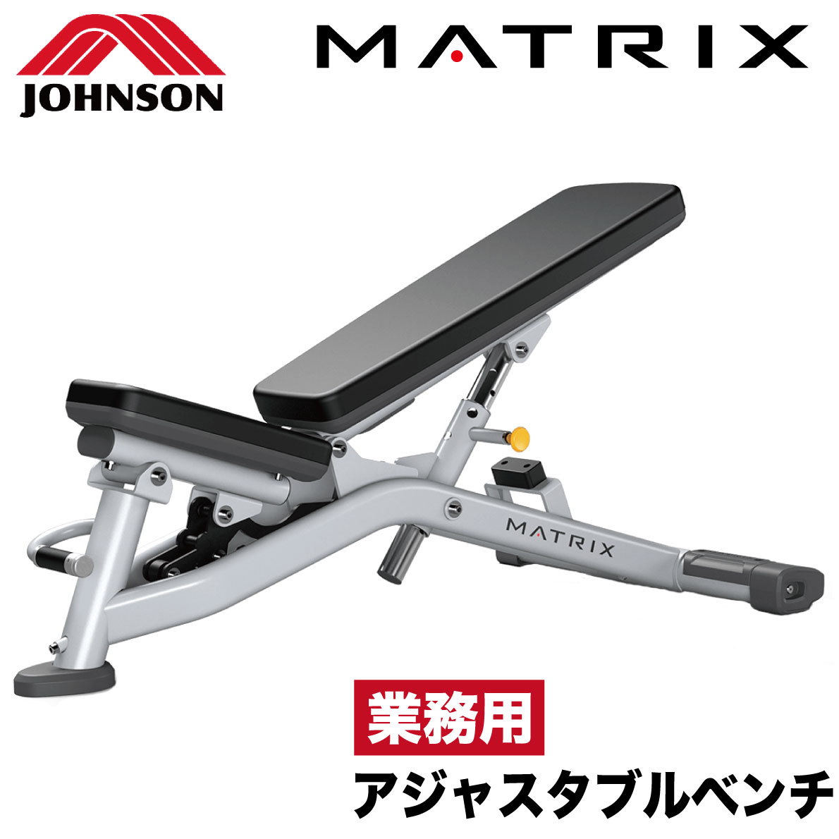 アジャスタブルベンチ MG-A82 トレーニングベンチ ダンベルベンチ 業務用 ウエイトトレーニング ジョンソンヘルステック 業務用MATRIX